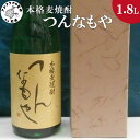 【ふるさと納税】本格麦焼酎 つんなもや 25度 1.8L(カートン入り)【B0-146】 焼酎 麦焼酎 つんなもや 25度 1.8L 常圧蒸留 水割 ハイボール 家飲み 贈答用 父の日 お中元