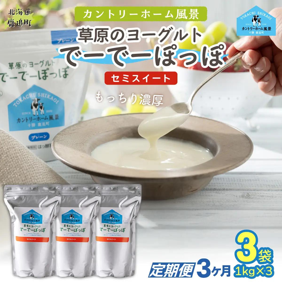 【定期3ヶ月】セミスイート 草原のヨーグルト でーでーぽっぽ 1kg ×3 SKB136