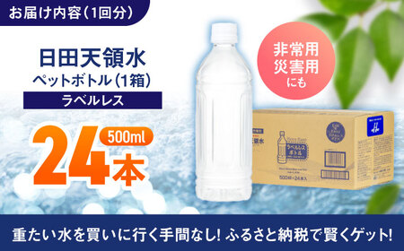 【全6回定期便】日田天領水(ラベルレス) 500ｍl×24本 / 水 水 水 水 水 水 / [AREG061]