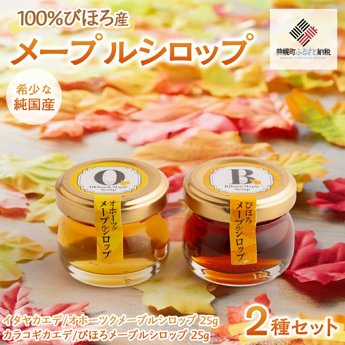 【ふるさと納税】ミニサイズも新登場！100％びほろ「メープルシロップミニ」2種セット 【 ふるさと納税 人気 おすすめ ランキング メープルシロップ かえで びほろ ギフト プレゼント 北海道 美幌町 送料無料 】 BHRG146