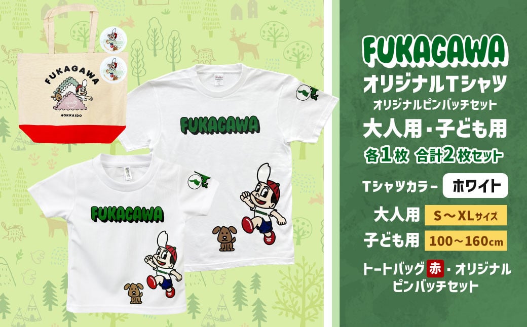 FUKAGAWAオリジナルTシャツ ホワイト（大人用・子ども用）・トートバック・オリジナルピンバッチ2個セット