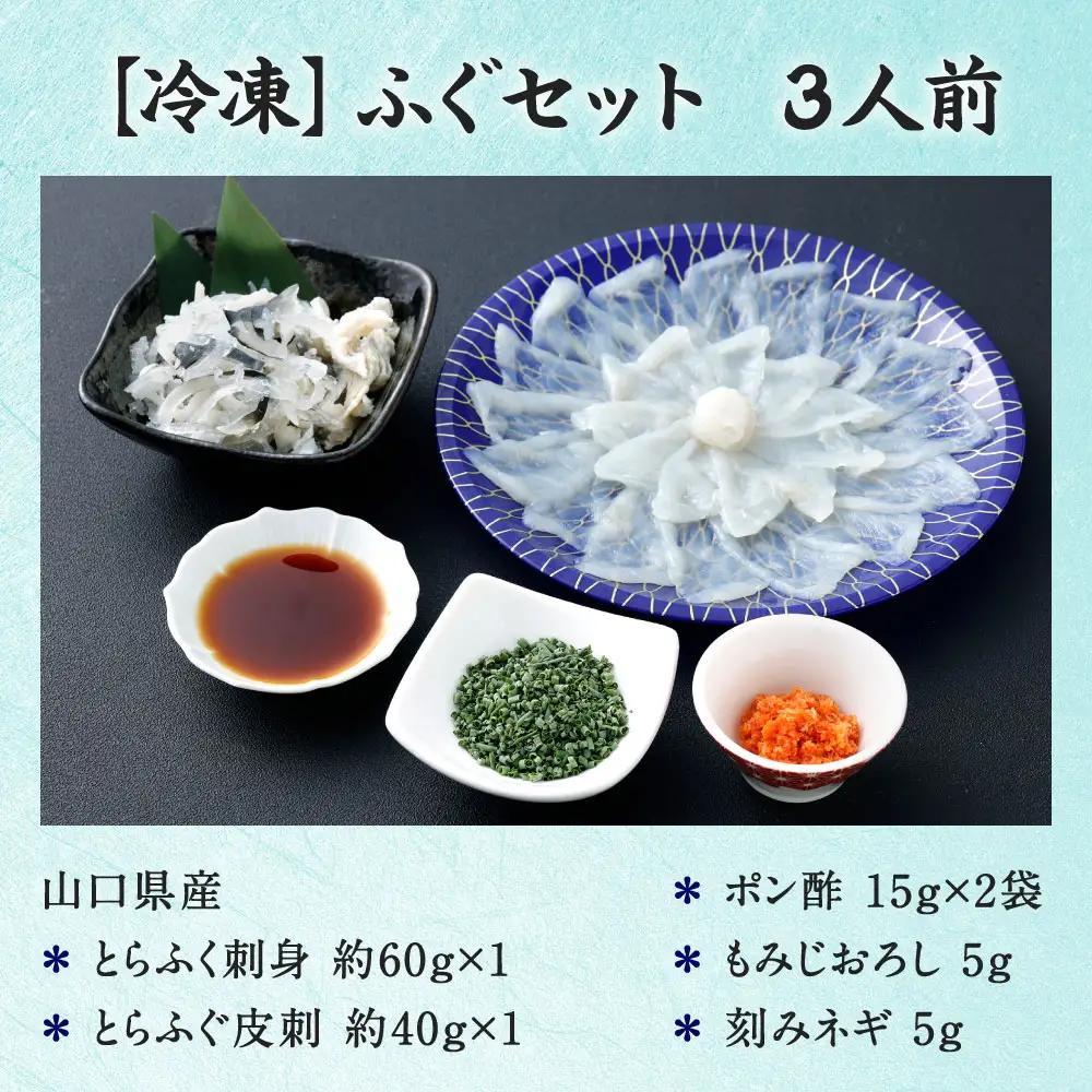 【 冷凍 】 ふぐセット 3人前 ふぐ フグ トラフグ とらふぐ 魚介 魚介類 魚 魚類 海鮮 とらふく刺身 とらふぐ皮刺 刺身 刺し身 皮刺 ポン酢付き もみじおろし付き 刻みネギ付き 晩酌 おつま