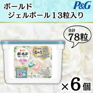 ボールドジェルボール4D ホワイトティー＆フローラルの香り13粒入り×6個(計78粒)【1720111】