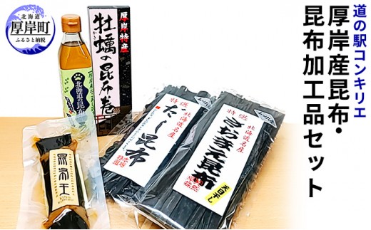 
厚岸産昆布と昆布加工品セット [№5863-0565]
