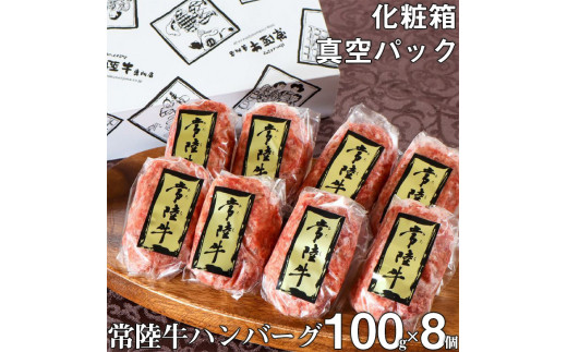 ＼最短翌日〜5営業日以内発送／ ハンバーグ 無添加 常陸牛 100g 8個 セット ギフト 父の日 食べ物 肉 焼くだけでレストランの味 化粧箱入り 15000円 冷凍 小分け 人気（DU-5）