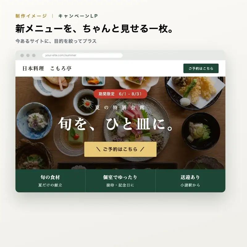 【LP制作】ホームページ制作 集客に活きるランディングページ Webページ 制作 専用 キャンペーン 小諸市