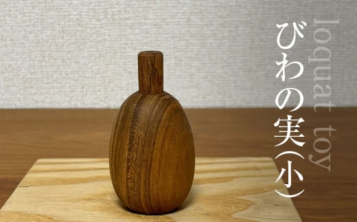 木のおもちゃ びわの実（小）AO022 / びわの実 玩具 おもちゃ オモチャ 子供 赤ちゃん 木育 房州 千葉県 大網白里市