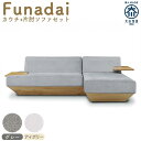 【ふるさと納税】【完成品】【開梱・設置】ソファ ソファー Funadai （フナダイ）：カウチ＋片肘ソファセット | 家具 ファニチャー 人気 おすすめ 送料無料