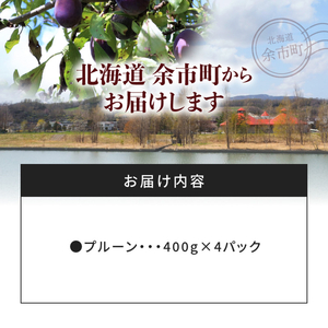 【2025年9月上旬以降発送分先行予約】プルーン 400g×4パック 甘くてジューシー 余市産 生プルーン 国産 老化防止 鉄分 スムージー ジャム 冷蔵 小分け パック フルーツ 果物 季節限定 お