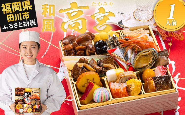おせち 2027 博多久松 厳選和風 一段重おせち『高宮』 6.5寸 1段重 1人前 おせち料理 重箱 お正月 冷凍おせち 縁起物 祝箸付 福岡 年末配送