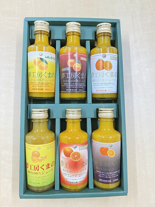 【ふるさと納税】ギフトにぴったり！6種飲み比べ☆【みかんジュースミニ詰め合わせ】180ml(6本入り×3箱)化粧箱