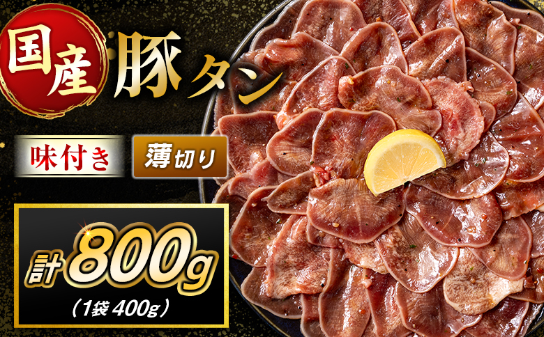 豚 タン 薄切り 800g 肉 豚肉 焼肉 味付け 人気 ギフト 国産 おすすめ プレゼント 贅沢 グルメ 冷凍 送料無料 薄切り 800g（400g×2袋）