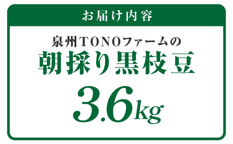 【畑から直送 朝採り】黒枝豆 3.6kg 【新鮮 野菜 泉佐野産 えだまめ やさい TONOファーム 高評価 数量限定】 G1108