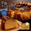 【ふるさと納税】【6回定期便】HACO 甘麹のクリームチーズケーキ 880g【metro】[ZEH007]