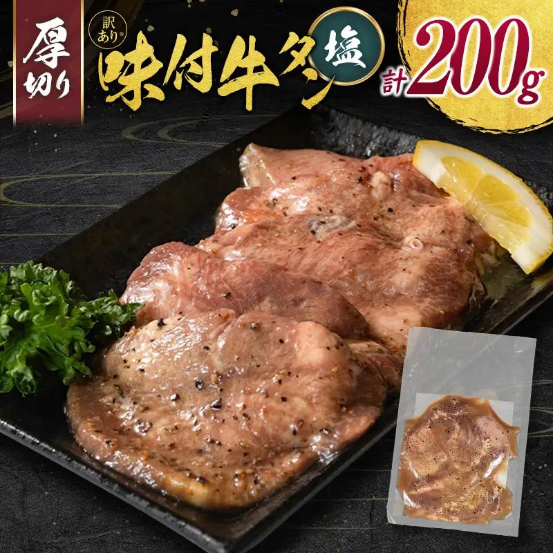 【訳あり お試し】 牛タン 厚切り 塩 200g 不揃い A336