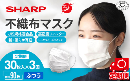 【定期便】シャープ製 不織布マスク ふつう 30枚入×3回 国産 マスク