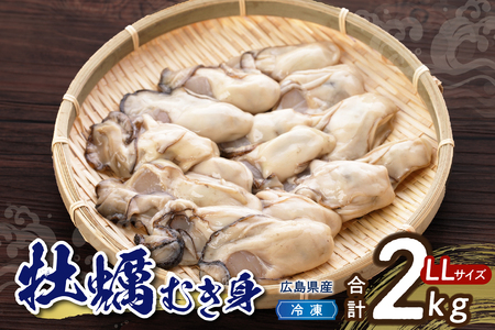 高田水産　冷凍かき　2kg（1kg×2袋）LLサイズ　大粒 国産 広島県 呉市産 牡蠣 むき身 便利 お取り寄せ グルメ アレンジ 1つ1つ 冷凍 鍋 かき飯 カキフライ ku010-009-r