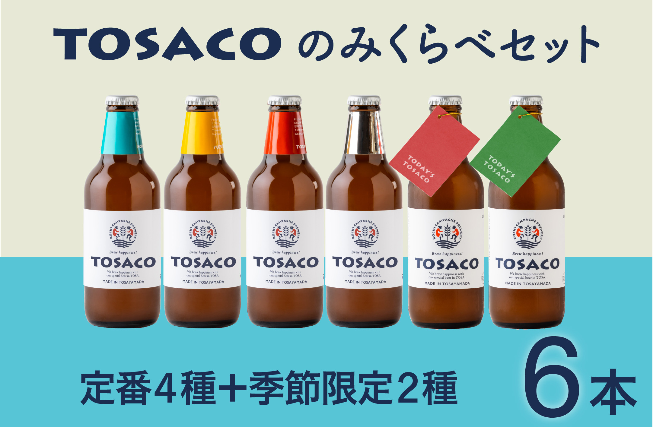 高知のクラフトビール「TOSACO」のみくらべ 6本 セット高知のクラフトビール「TOSACO」のみくらべ 6本 セット