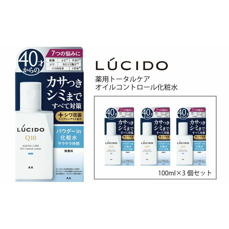  マンダム ルシード 薬用トータルケアオイルコントロール化粧水（3個セット） MA-25[ LUCIDO 男性化粧品 脂性肌 おしゃれ 日用品 ]