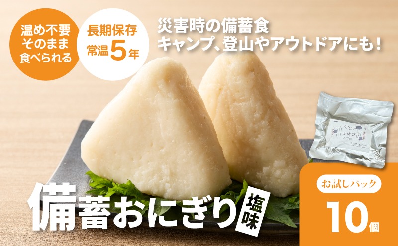備蓄おにぎり 天使のお結び塩味 5パック（1パック2個入り、計10個） K33_0004