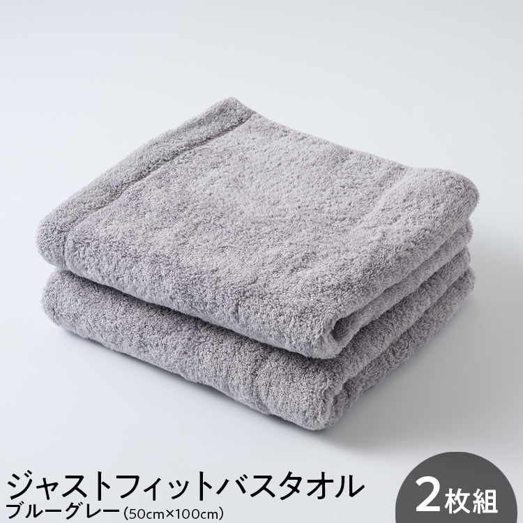 ジャストフィットバスタオル2枚組ブルーグレー