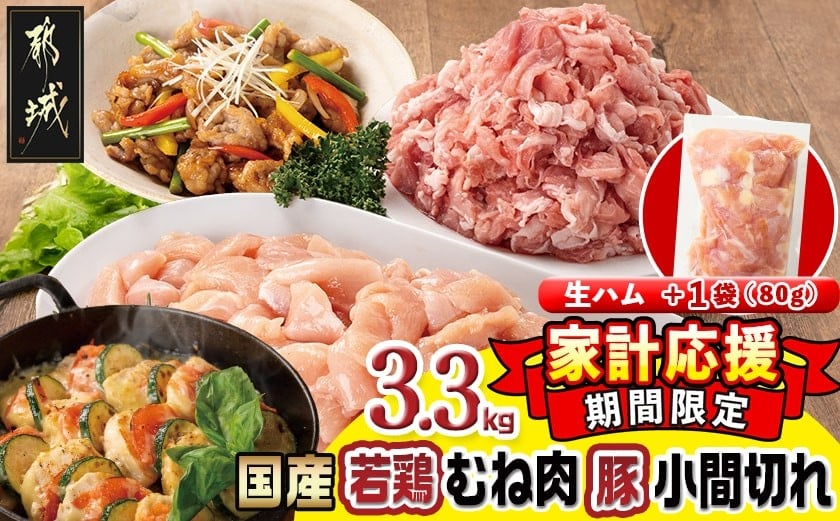 
            家計応援キャンペーン!国産若鶏むね肉≪皮なし・カット済≫&国産豚小間切れ【総重量3.3kg】+生ハム1袋_MJ-L901-CP_(都城市) 国産 若鶏 むねみ 豚小間切れ 真空
          
