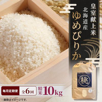 ふるさと納税 長沼町 【毎月定期便】皇室献上米　北海道産ゆめぴりか 10kg 精米 美味しいお米 特A全6回