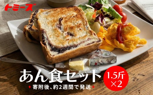 
                  【トミーズ】あん食セット（1.5斤×２）
                