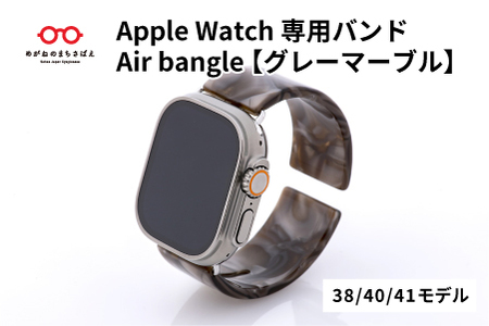 Apple Watch専用バンド 「Air bangle（エアバングル）」グレーマーブル（38/40/41モデル）腕時計 おしゃれ 