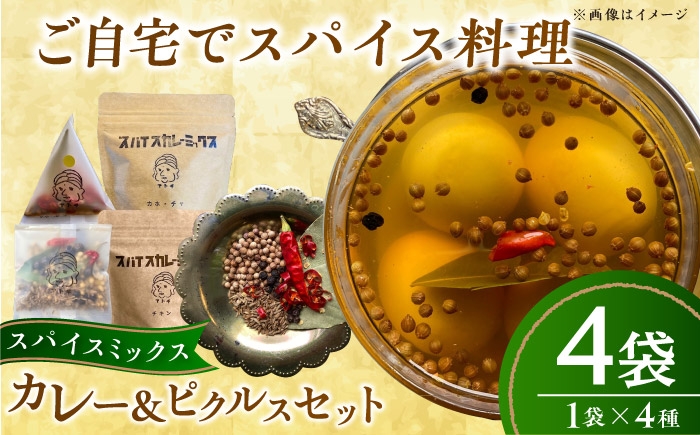 
                  スパイスカレーミックス ピクルスミックスセット 4個 ／ スパイスカレー カレー粉 カレー かれー curry 香辛料 ピクルス スパイス 本格 手作り 料理 特産品 セット 調味料 スパイス料理 食材 風味 返礼品 お礼品 贈答品 内子送料無料 愛媛 お取り寄せ ギフト 中辛 辛口 人気 おすすめ 送料無料 四国 愛媛県 内子町 ふるさと納税 【atochi】 [BKBS004]
                