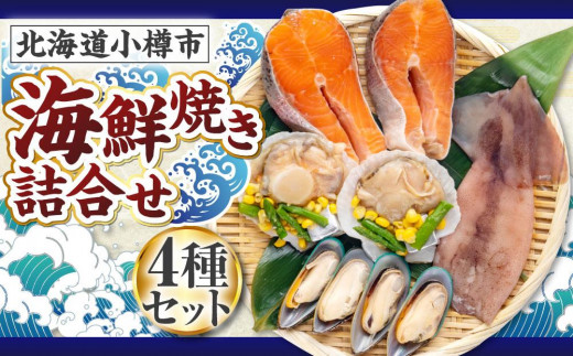 
海鮮焼き 詰合せ サーモン ホタテ パーナ貝 するめ [359]
