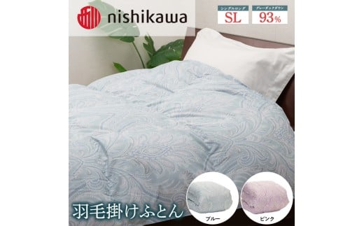 【ブルー】nishikawa（西川）の羽毛掛けふとん 150×210cm UM4259 KA04004023 ※離島への配送不可｜羽毛布団 掛け布団 寝具 ベッド 睡眠 快眠 日本製