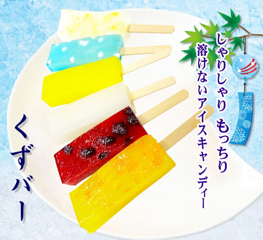
                  ＜ 9月10日までの受付 ＞ 葛 を 使った 溶けない アイス 『 くずバー 』 10個 入 夏季限定 アイスキャンディー ハスカップ パイン みかん ラムネ 白桃 乳酸菌 飲料 風味 新食感
                