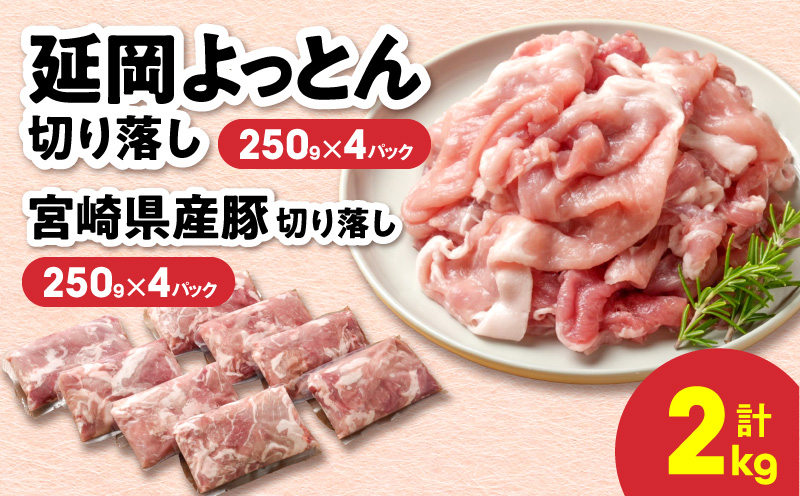 延岡よっとん＆宮崎県産豚 切り落し食べ比べセット 各250g×4 N0220-YB264