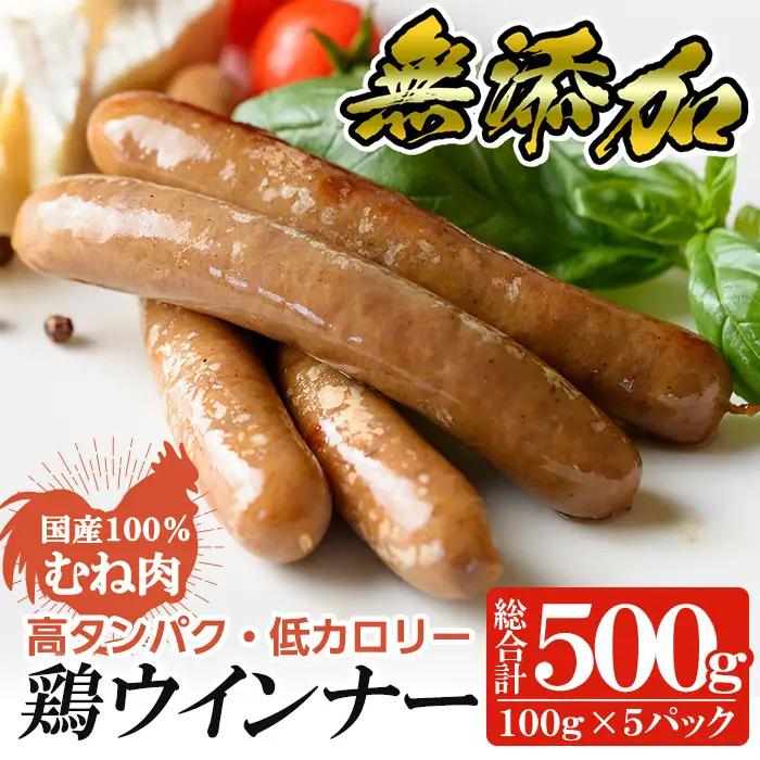 a624 国産！鶏ムネ肉のみを使った鶏ウインナー 計500g (100g×5P)【鹿児島ますや】姶良市 肉 鶏 鳥 とり 鶏むね むね肉 チキン ウインナー ウィンナー ソーセージ 高タンパク 低カロリー