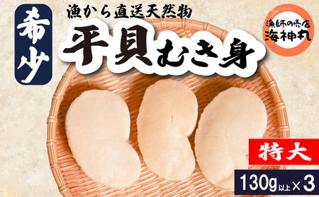 平貝 (タイラギ)130g以上×3個 冷凍 平貝タイラガイ魚貝