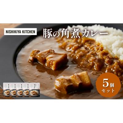ふるさと納税 岩沼市 カレー 豚の角煮カレー5個  にしき [No.5704-0919]