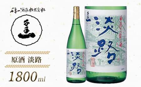 【淡路島 千年一酒造】 原酒 淡路 1800ml