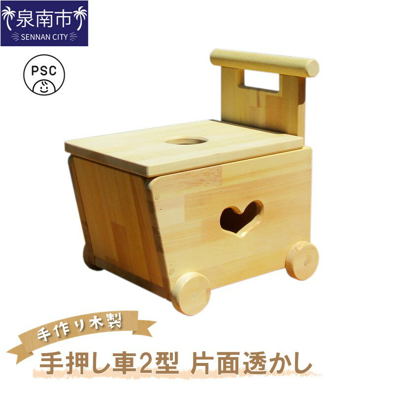 【ふるさと納税】手作り木製 手押し車2型・片面透かし 木製 手作り 手押し車 インテリア 贈り物 贈答 ギフト ハンドメイド