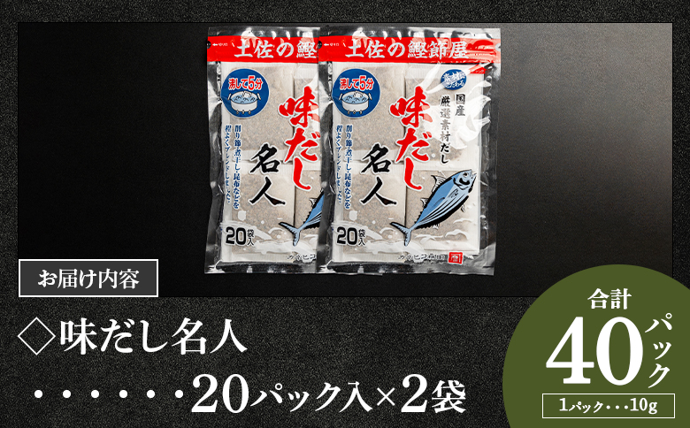 スピード発送　無添加のお徳用味だし 計４０パック - 国産 だしパック 出汁 万能だし 和風だし 粉末 調味料 食塩不使用 かつお節 昆布だし 煮干し 手軽 簡単 味噌汁 みそ汁 煮物 うどん そば 