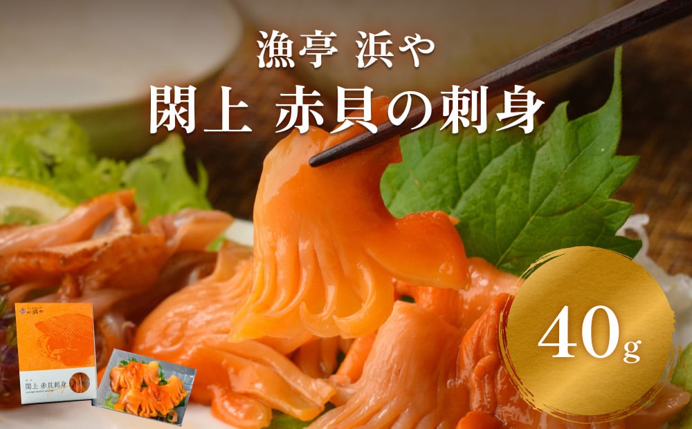 
                  【 漁亭 浜や 】　水産庁長官賞 受賞! 日本一と称される 閖上 赤貝 の 刺身
                
