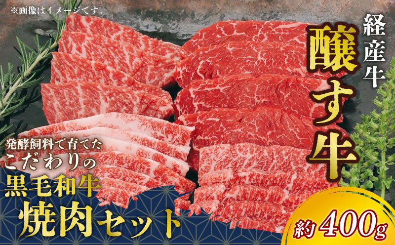 先行予約12月～ 黒毛和牛 焼肉セット 約400g 冷凍 上カルビ バラカルビ 赤身カルビ 経産牛 牛肉 焼肉 肉 カルビ<br>