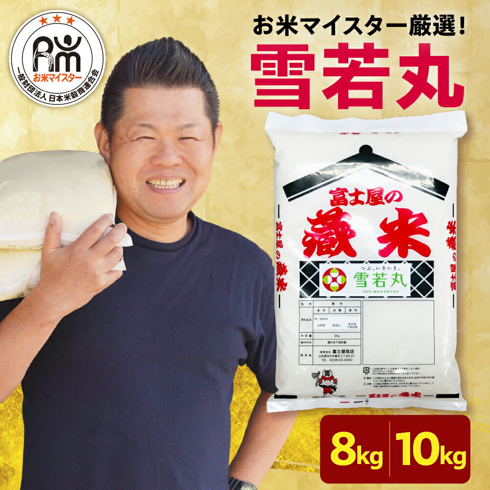 【ふるさと納税】＼レビュー高評価★4.9!!／ 米 雪若丸 ( 選べる内容量 8kg / 10kg )【令和6年産 / 令和7年産】 | おうちごはん応援米 2024年産 2025年産 精米 米 白米 ブランド米 国産米 日本米 お米マイスター 厳選 山形県 米沢市