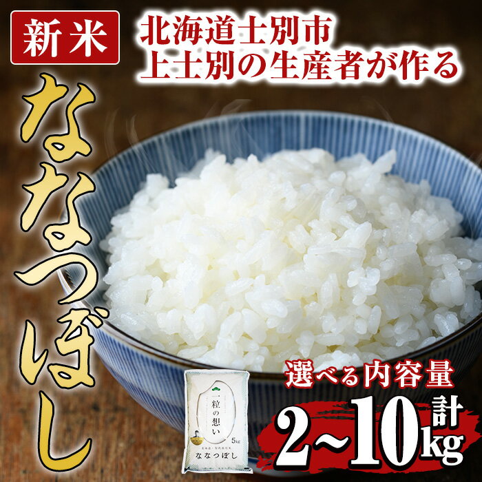 【ふるさと納税】＜令和8年産先行予約開始・選べる容量＞上士別の生産者がつくるななつぼし(5kg・10kg) 【2026年11月上旬以降発送予定】米 お米 白米 北海道産 北海道米 ななつぼし 特A 一等級 ごはん おこめ コメ 単一原料米 2kg 5kg 10kg 【天塩の恵み上士別】