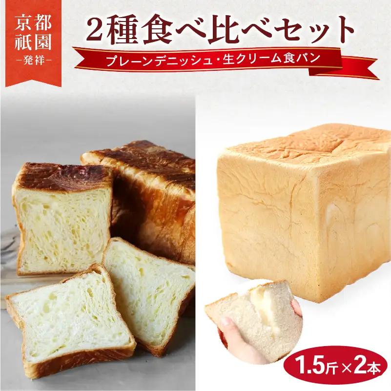 デニッシュ 生クリーム食パン 1.5斤×2本 パンパンパンパン