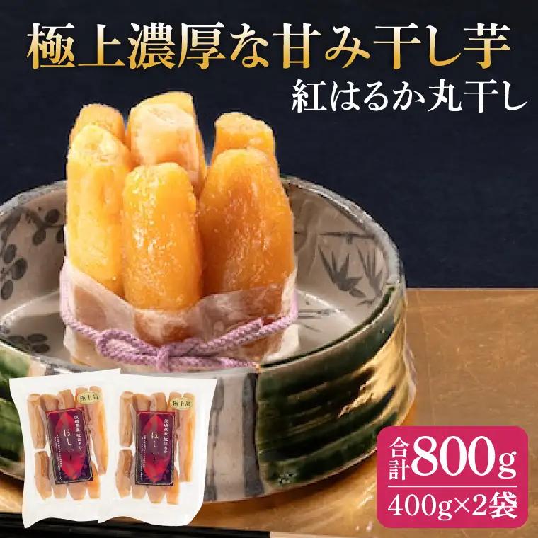 干し芋 紅はるか 極上丸干し 800g (400g×2袋) （AG-2）