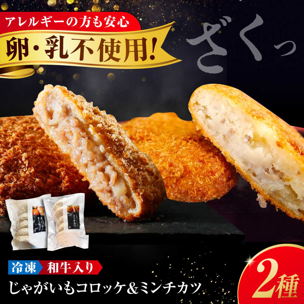 【ふるさと納税】 冷凍 和牛入りミンチカツ＆和牛と国産じゃがいものコロッケ (ミンチカツ ×5、コロッケ ×5) 福山市/池口精肉店[BAFK005] 国産牛肉 国産 牛肉 和牛 国産豚肉 豚肉 ギフト プレゼント 贈答 人気 デミグラス おかず 冷凍 お惣菜