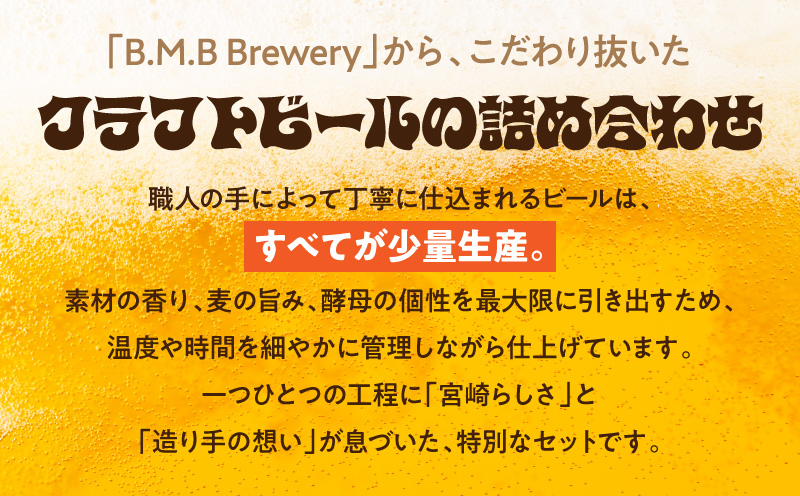 B.M.B Breweryのクラフトビールおまかせ6本セット(定番3種と季節の3種) ビール ギフト 詰め合わせ_M197-002-01