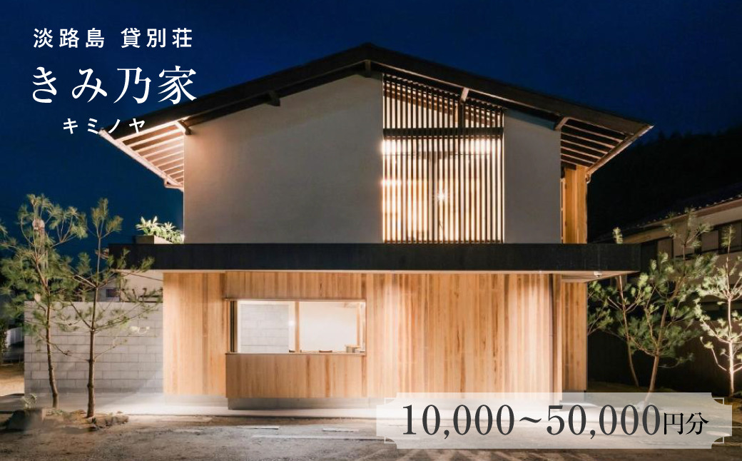 
                  きみ乃家　宿泊券（10,000円～50,000円分）　淡路島 宿泊補助券
                