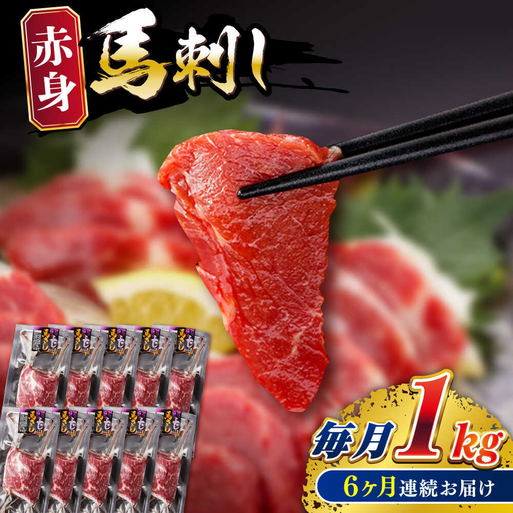 【ふるさと納税】【全6回定期便】赤身 馬刺し 計約1kg(約100g×10パック) 【五右衛門フーズ熊本店】[AYBV051]